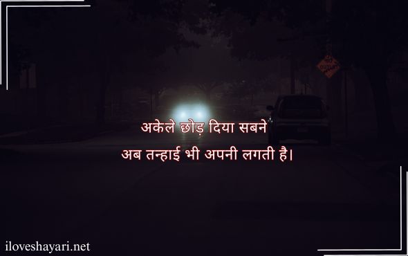 Alone-Sad-Shayari-in-Hindi-2-Line