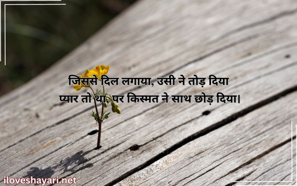 Emotional-2-Line-Sad-Shayari-Hindi